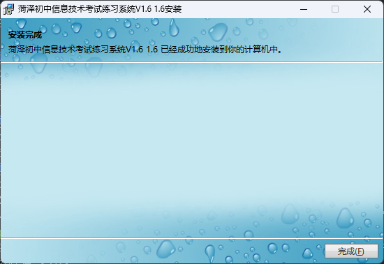 安装完成